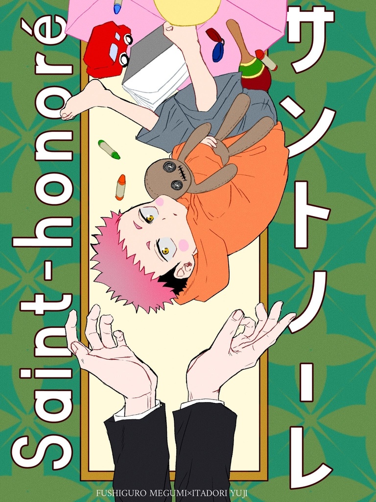 サントノーレ（伏虎同人誌）