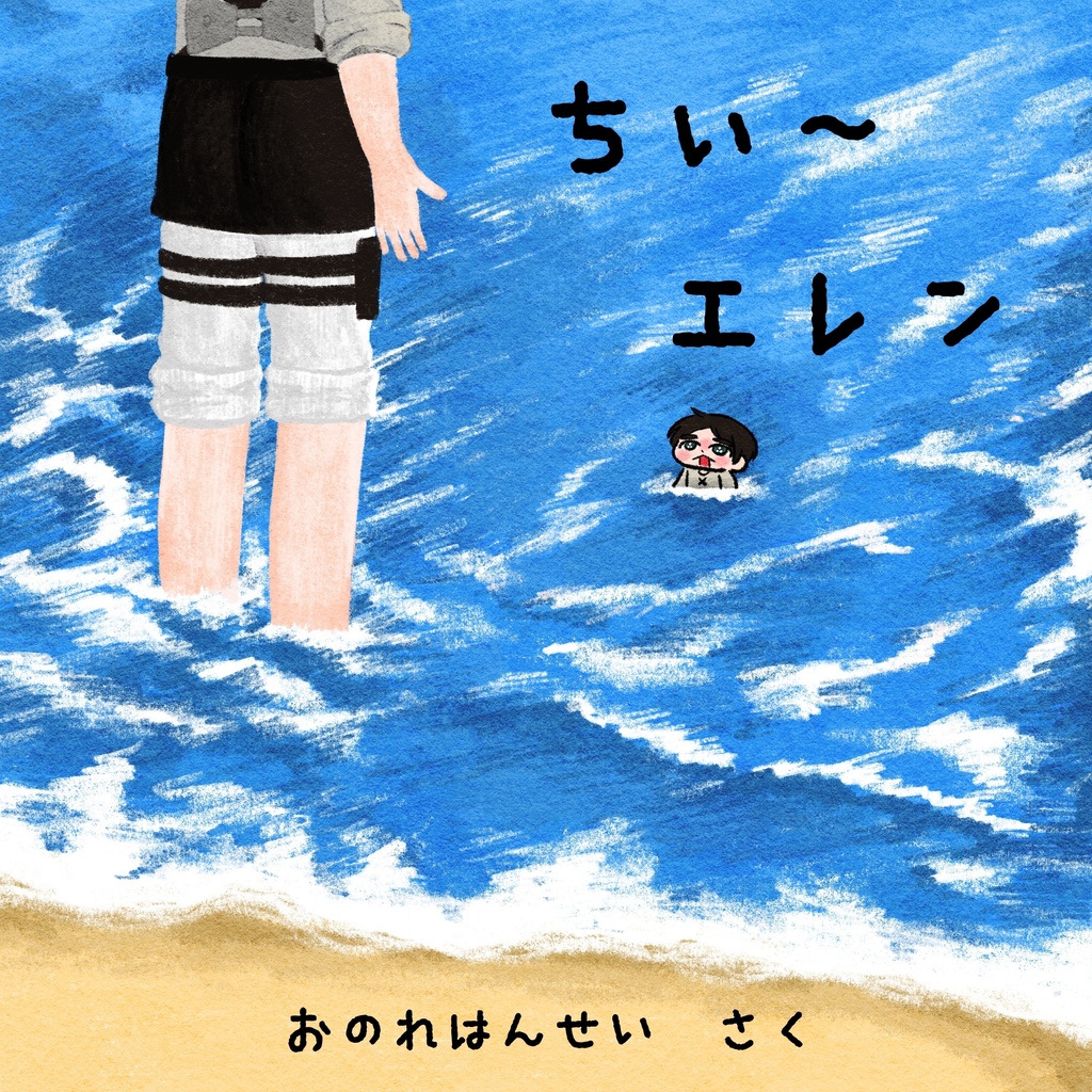 ちぃ〜エレン