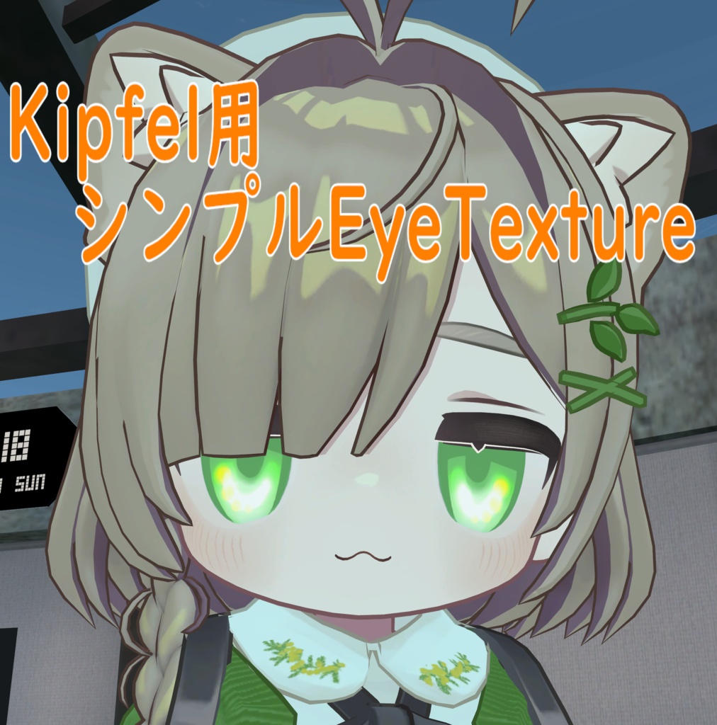 キプ用シンプルEyeTexture
