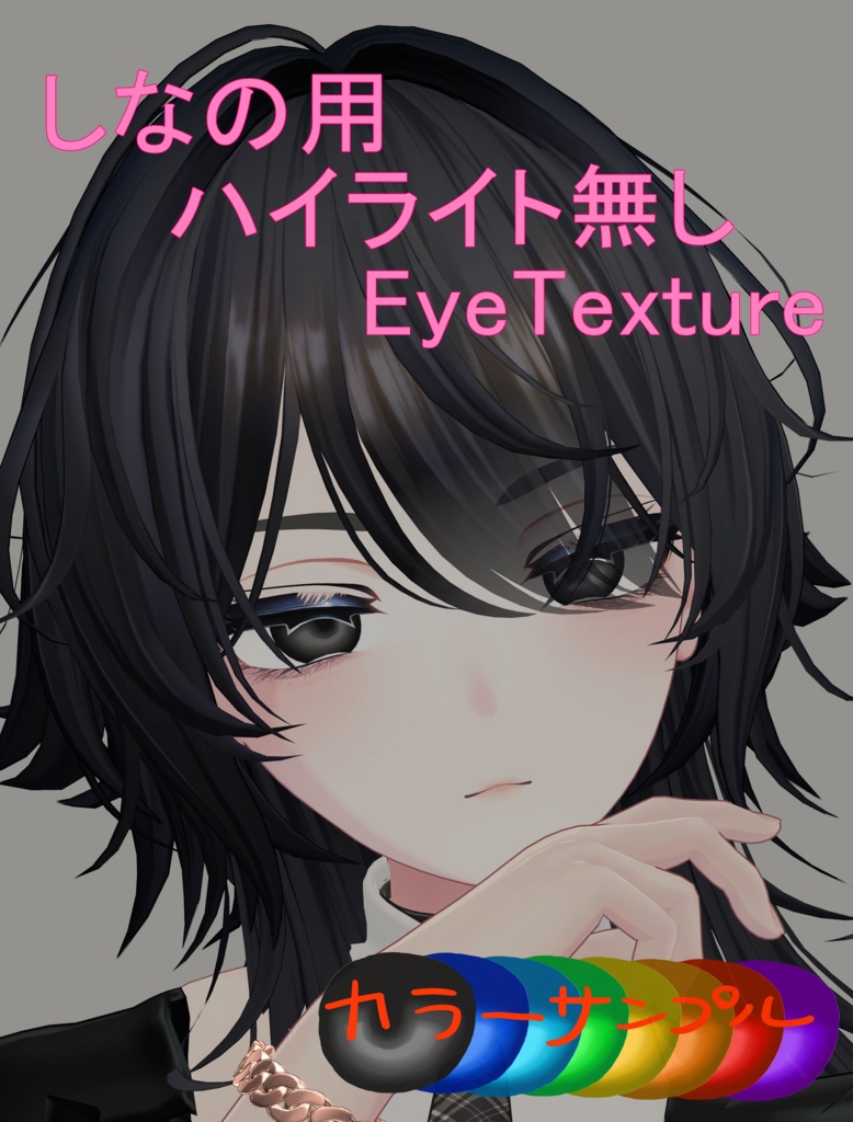 しなの用EyeTexture01