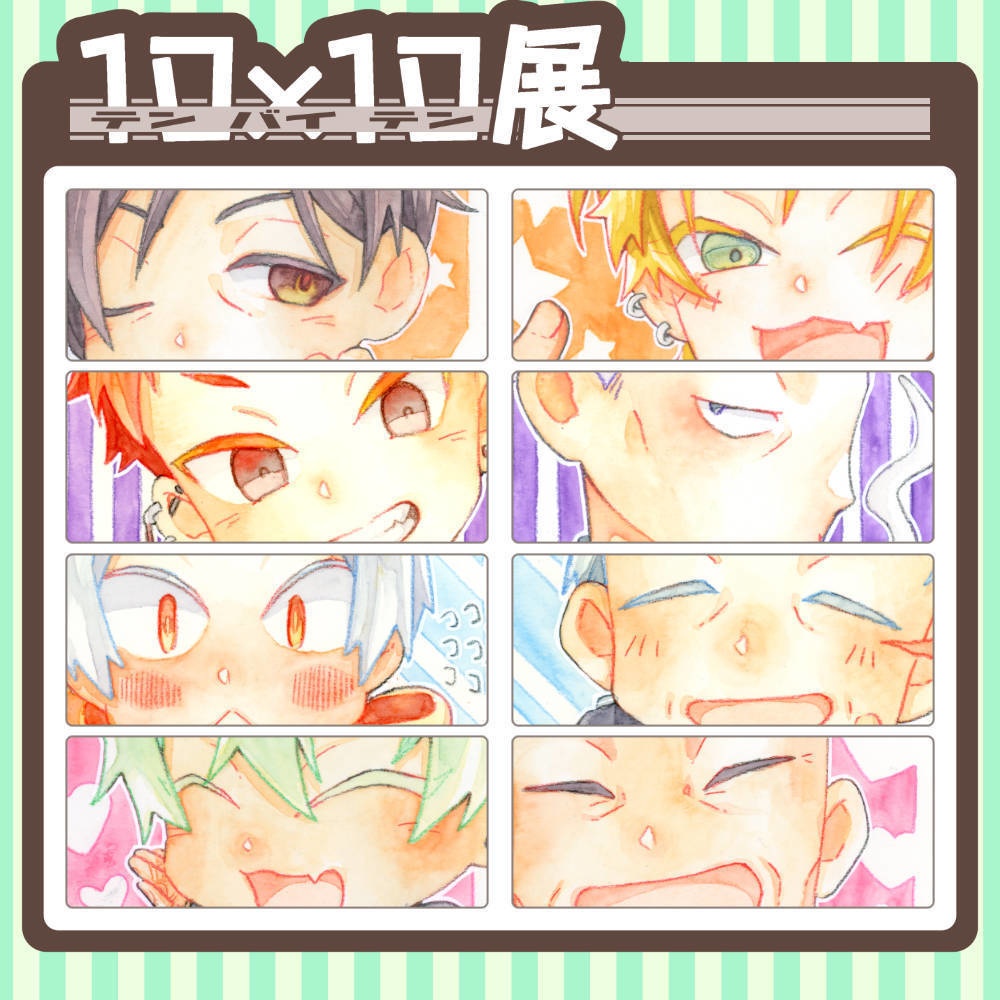【原画】10×10展（テン・バイ・テン展）出展物 / 全8種