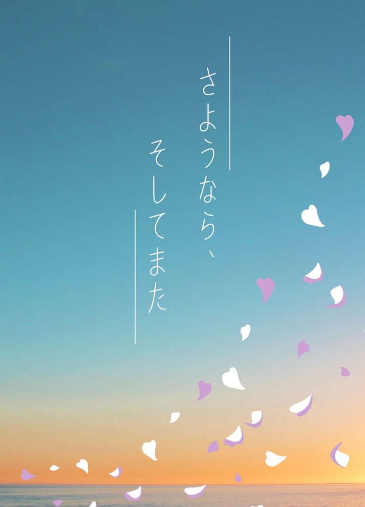 さようなら、そしてまた