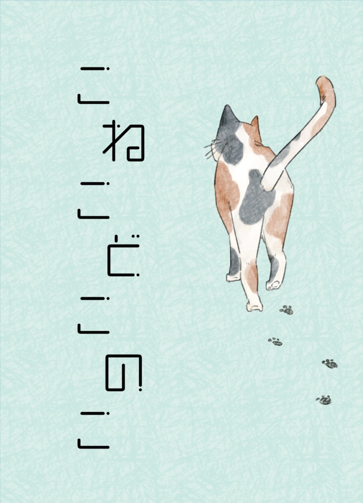こねこどこのこ