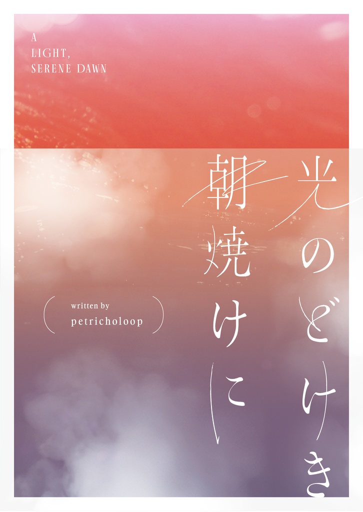 光のどけき朝焼けに