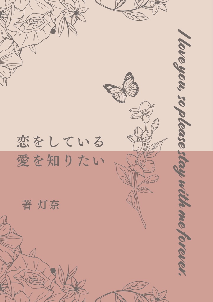 恋をしている / 愛を知りたい
