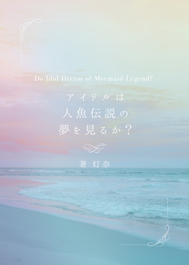 アイドルは人魚伝説の夢を見るか？