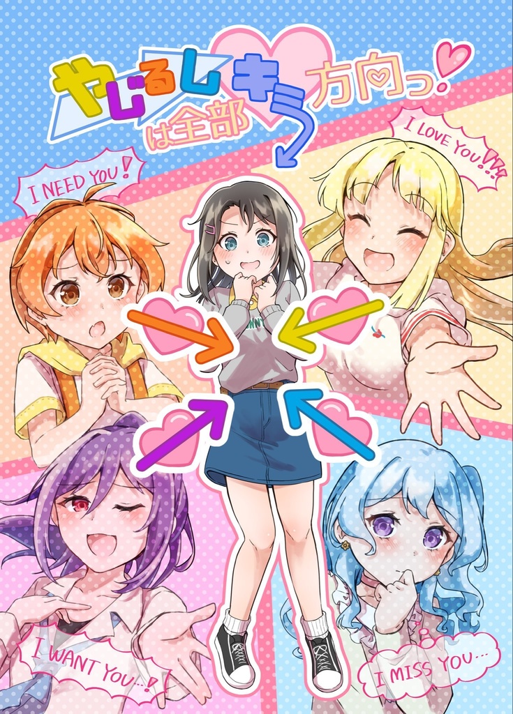 二次創作同人誌『やじるしは全部キミ方向っ！』