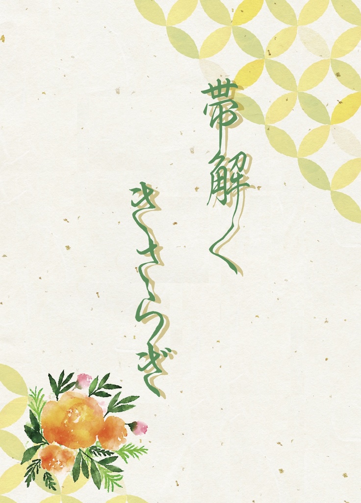 帯解くきさらぎ