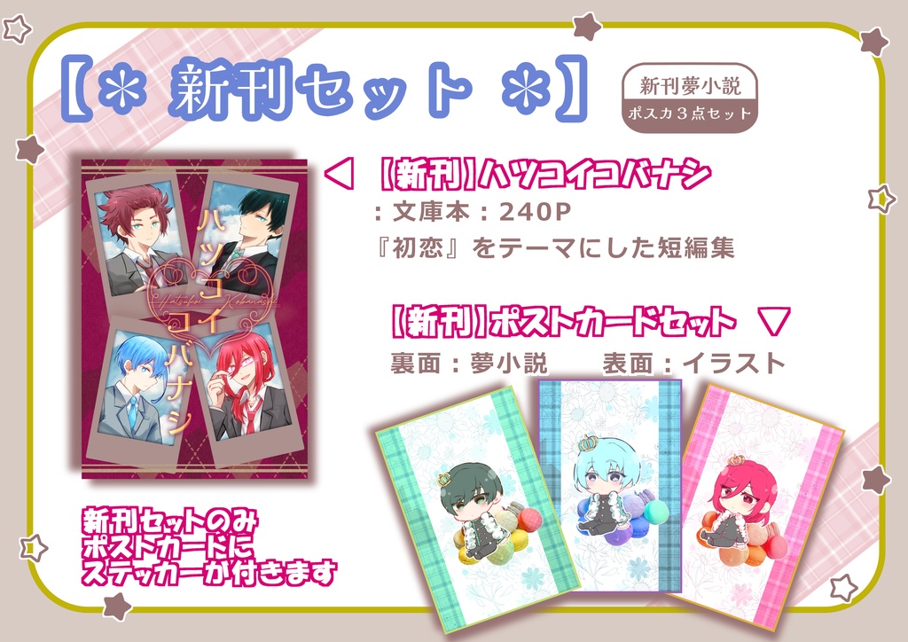 【2024/12/15】新刊セット【新刊文庫本+夢小説付きポスカ+ステッカー】