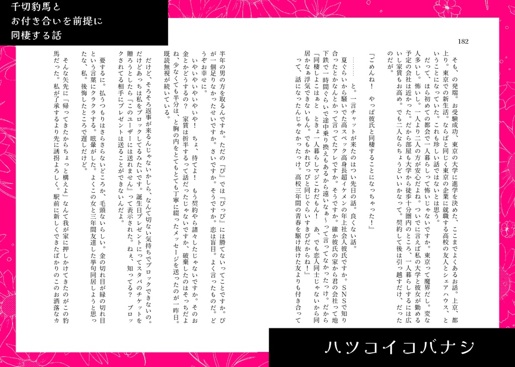 ハツコイコバナシ