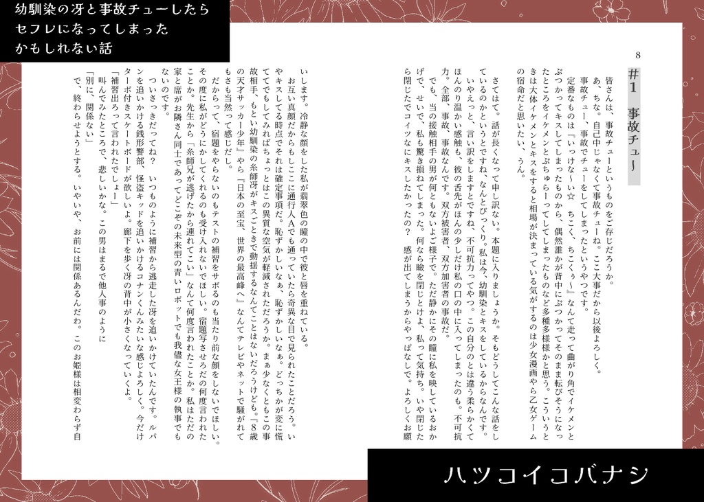 ハツコイコバナシ