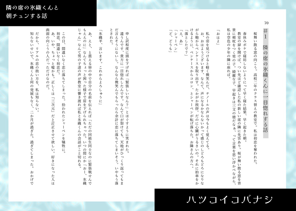 ハツコイコバナシ