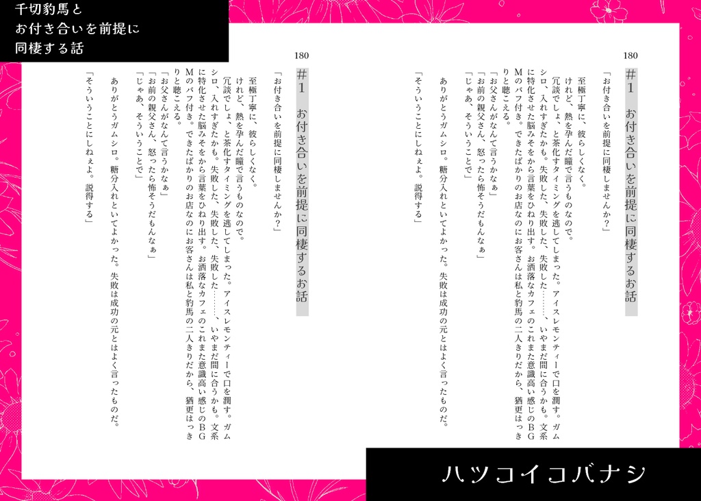 ハツコイコバナシ