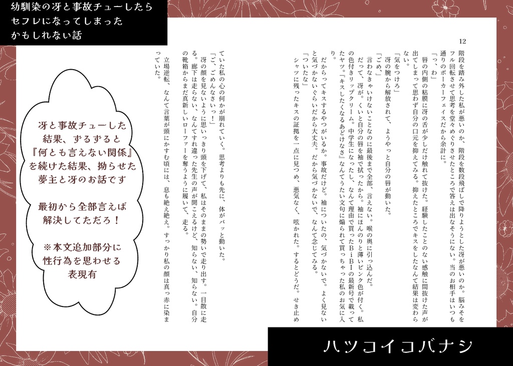 ハツコイコバナシ