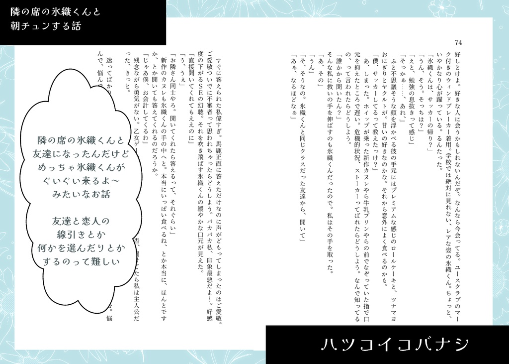 ハツコイコバナシ