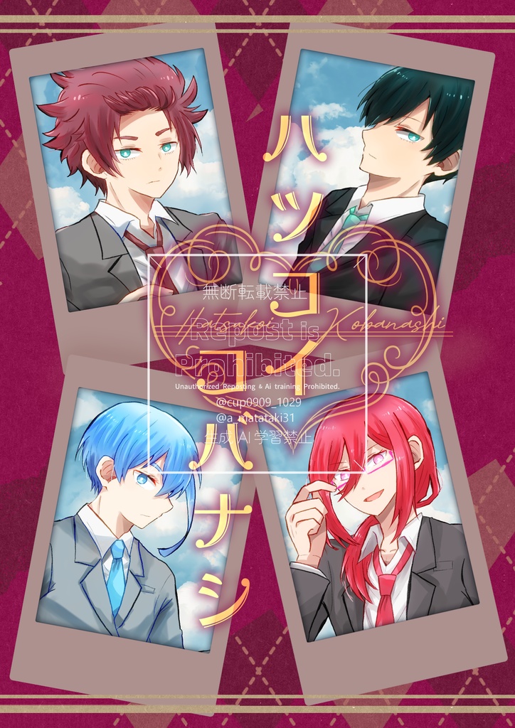 ハツコイコバナシ