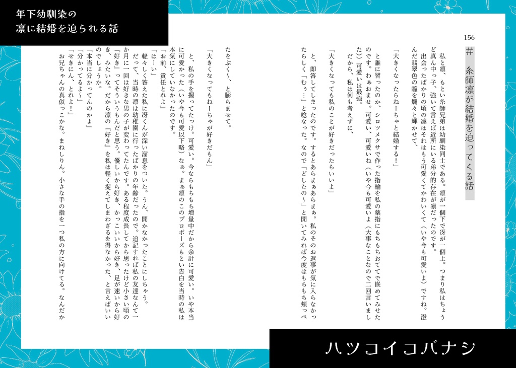 ハツコイコバナシ