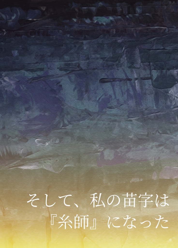 そして、私の苗字は『糸師』になった