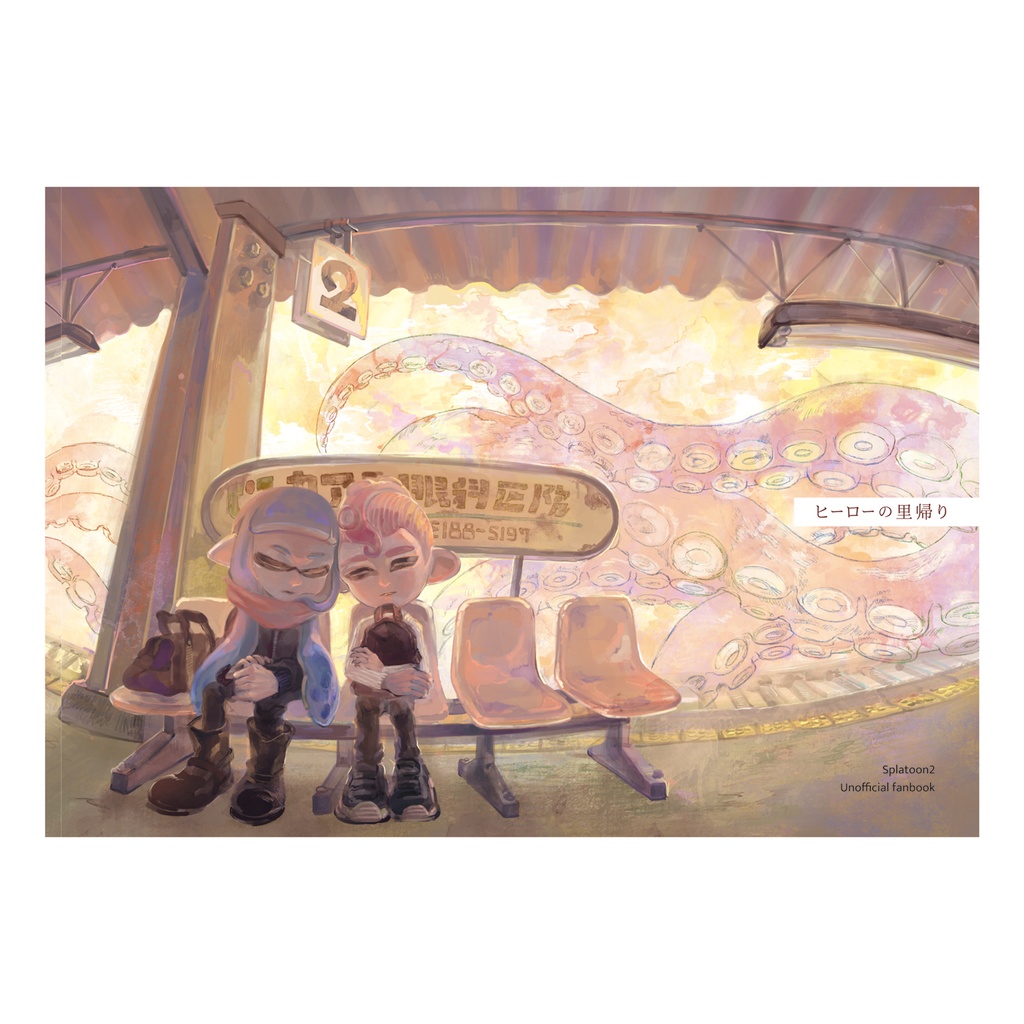 『ヒーローの里帰り』