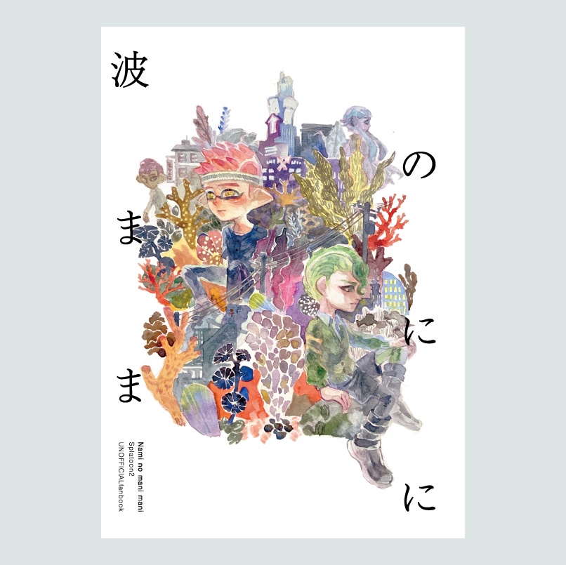 『波のまにまに』