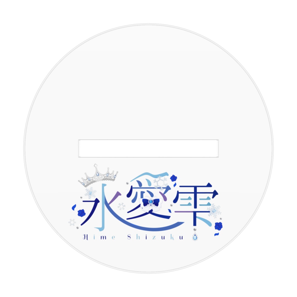 氷愛雫 アクリルフィギュア