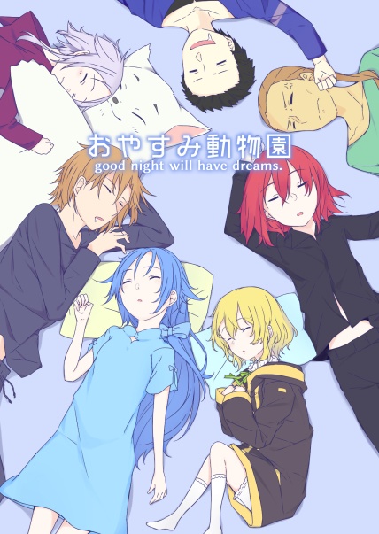 おやすみ動物園