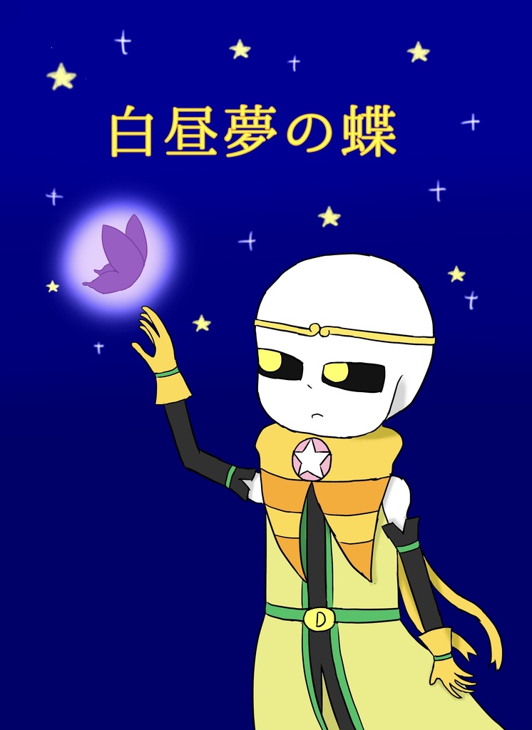 新刊【白昼夢の蝶】(ポストカード付き)