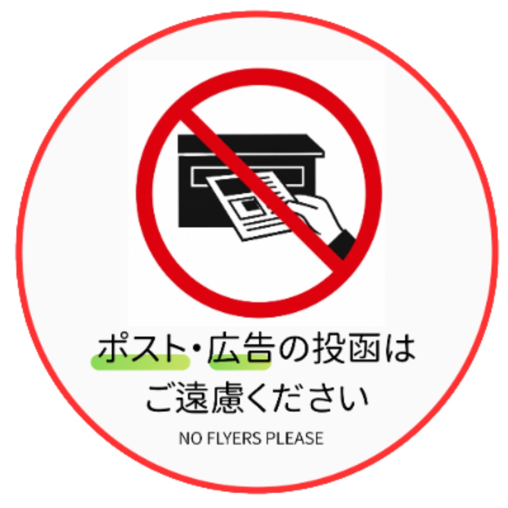 チラシ・広告投函お断りステッカー