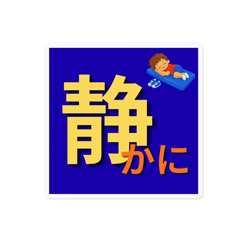 「静かに」して欲しいステッカー