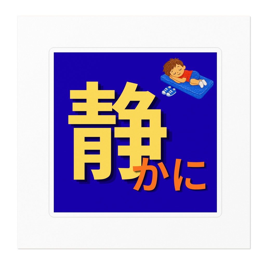 「静かに」して欲しいステッカー