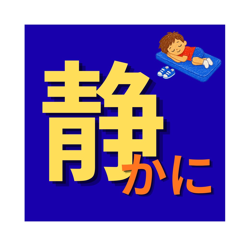 「静かに」して欲しいステッカー2