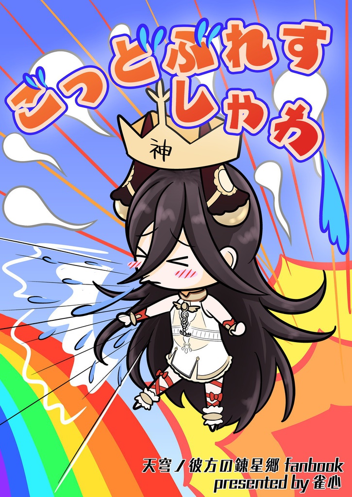 (DL版)ごっどぶれすしゃわー