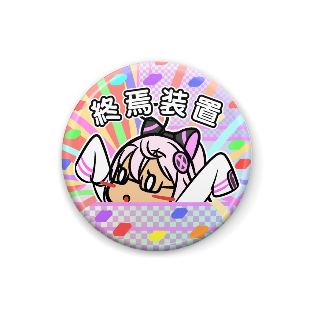 終焉装置(ウィタ)缶バッジ