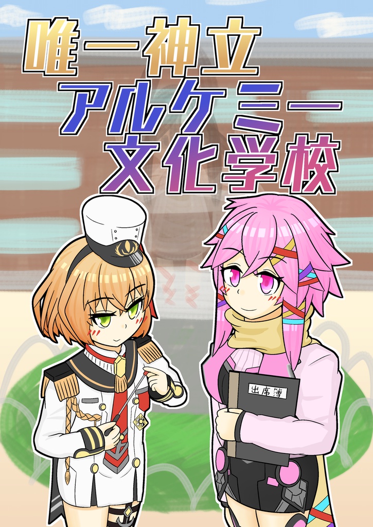 （DL版）唯一神立アルケミー文化学校