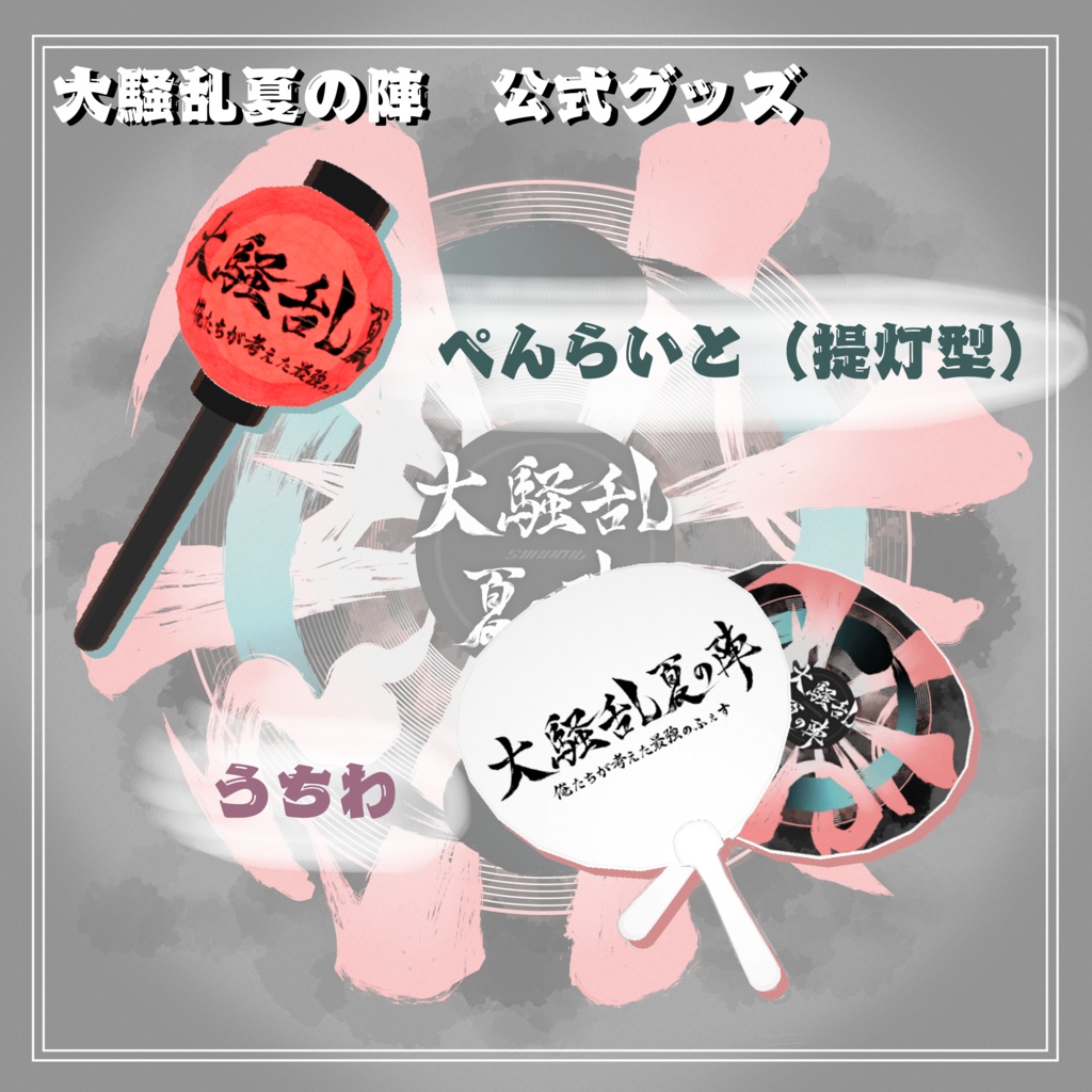 【大騒乱夏の陣公式グッズ】ペンライト、うちわ
