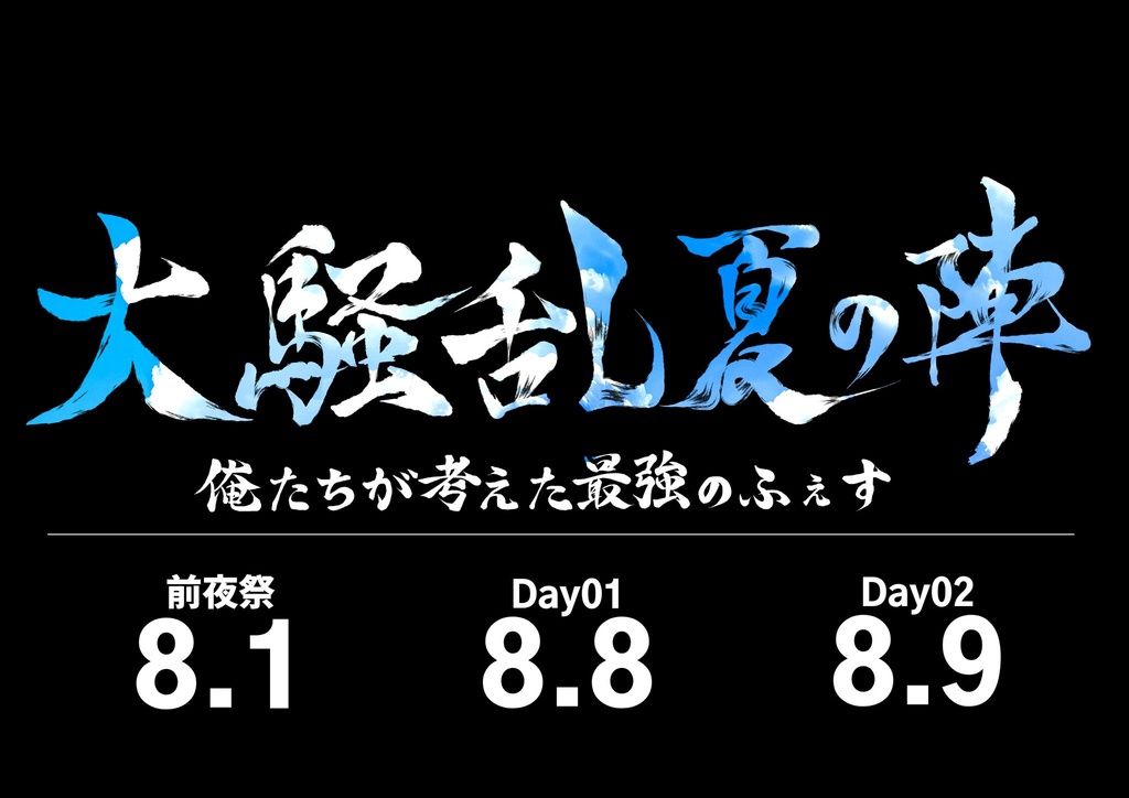 【大騒乱夏の陣公式グッズ】ペンライト、うちわ