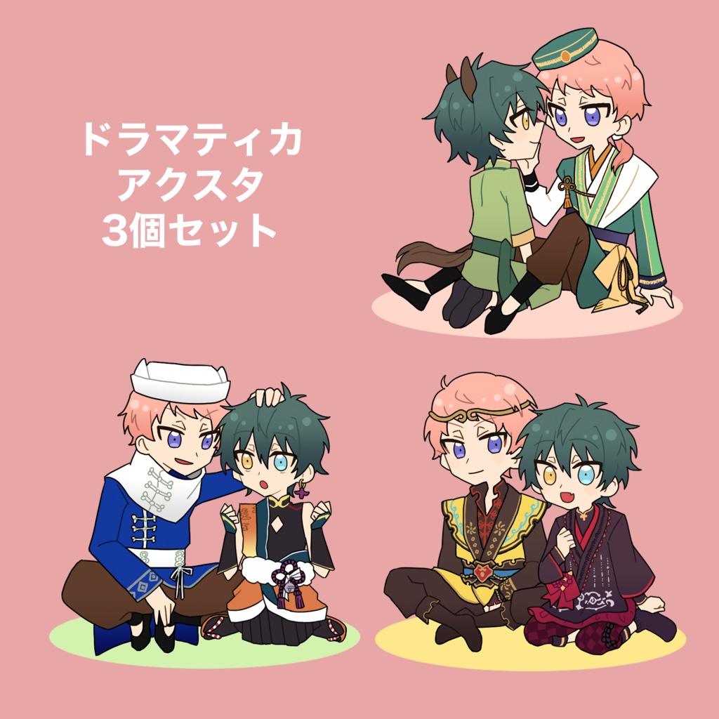 ドラマティカアクスタ3個セット