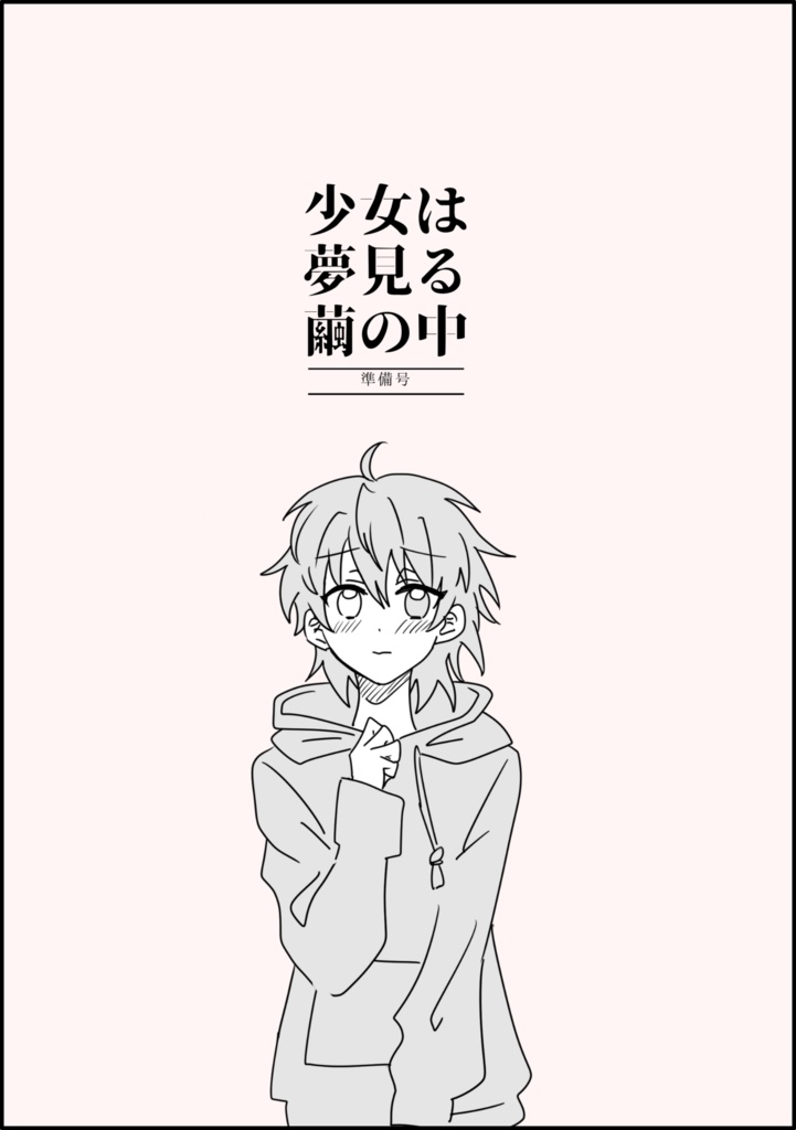 少女は夢見る繭の中 -準備号-
