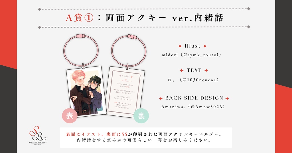 両面アクキー ver.内緒話