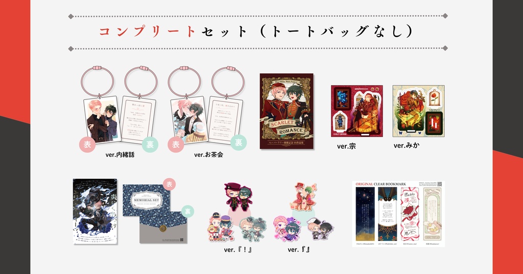 コンプリートセット（トートバッグなし）