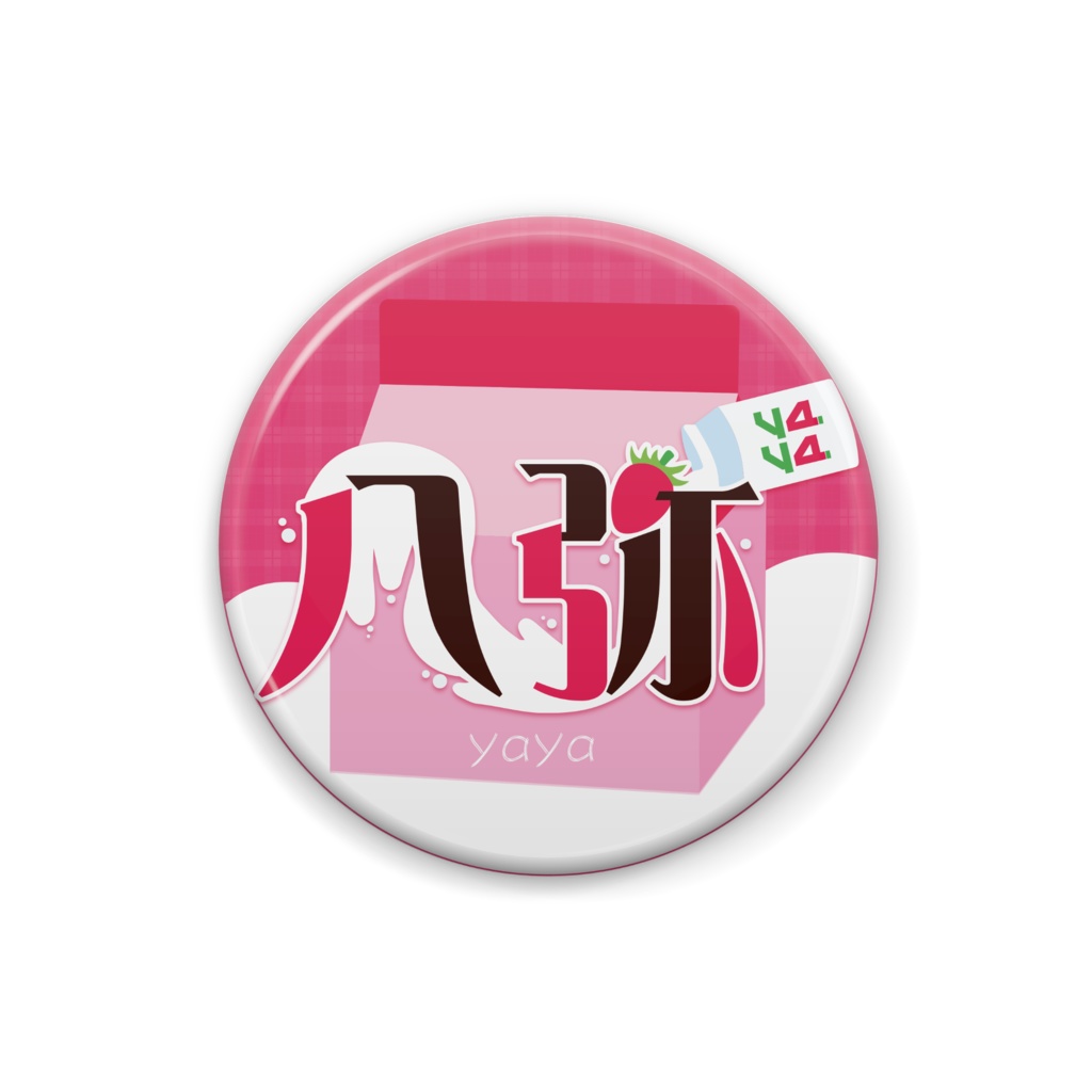 八弥缶バッチ
