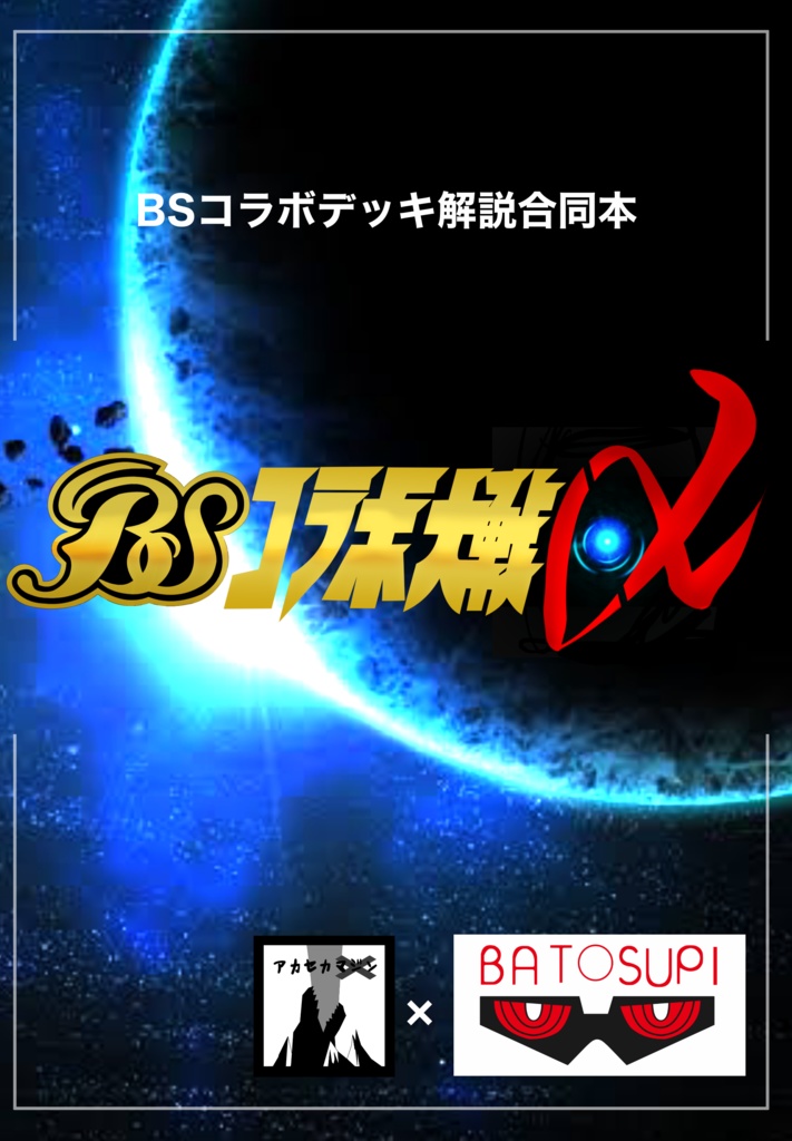 BSコラボデッキ解説合同本　BSコラボ対戦α