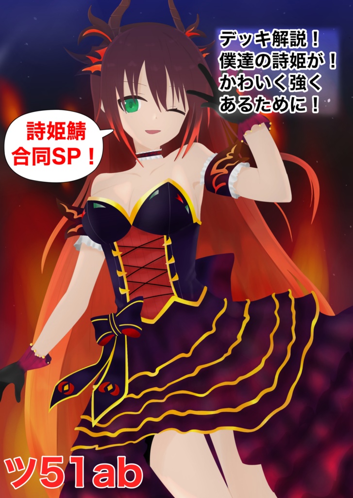 デッキ解説！僕達の詩姫が！かわいく強くあるために！詩姫鯖合同SP！