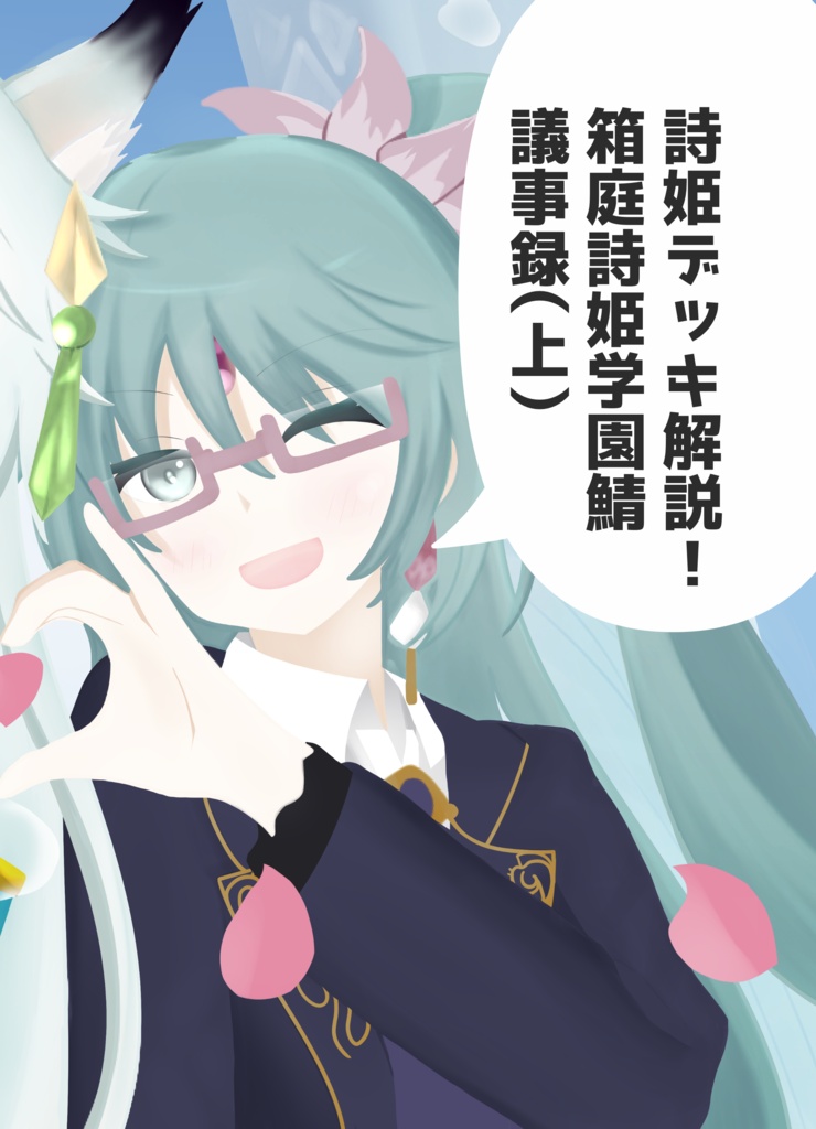 デッキ解説！箱庭詩姫学園鯖議事録（上）