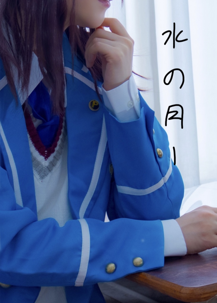 水の月