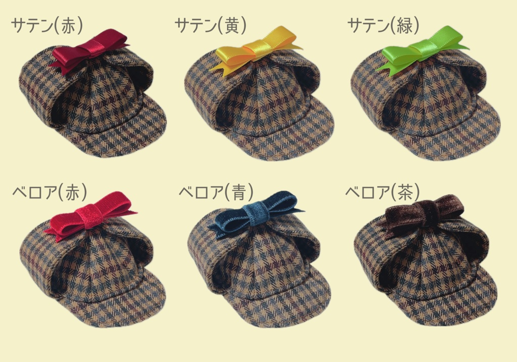 【鹿撃ち帽用】飾りリボン各種