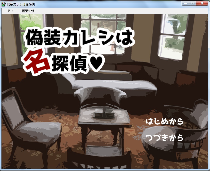 偽装カレシは名探偵