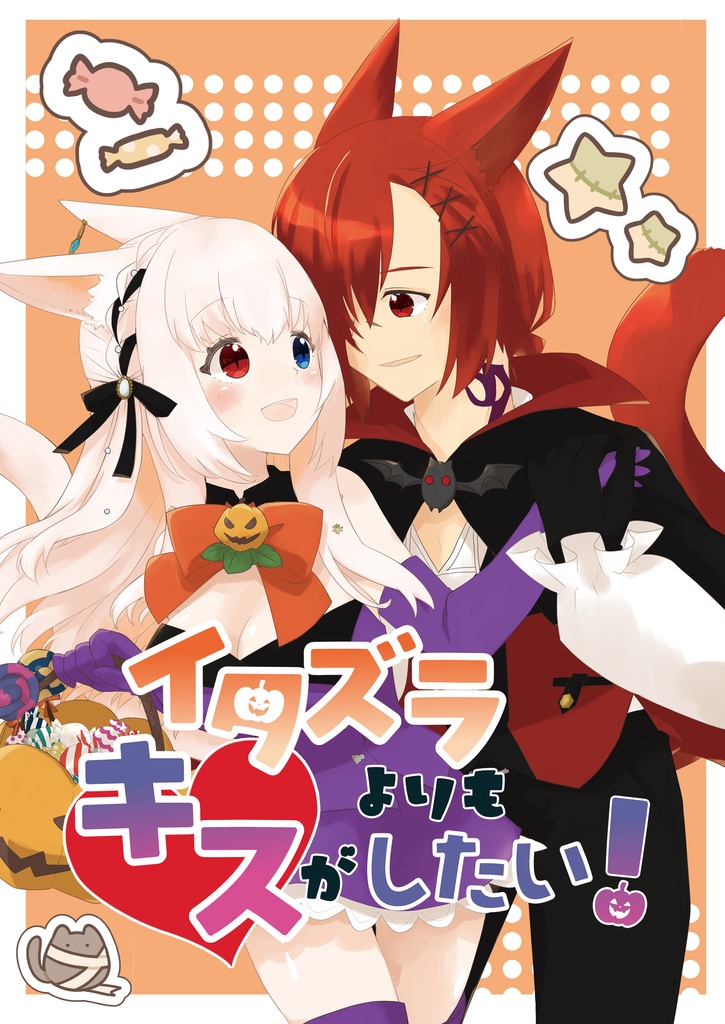 イタズラよりもキスがしたい！