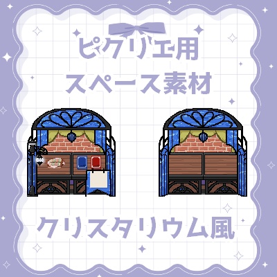 ピクリエ用クリスタリウム風スペース素材