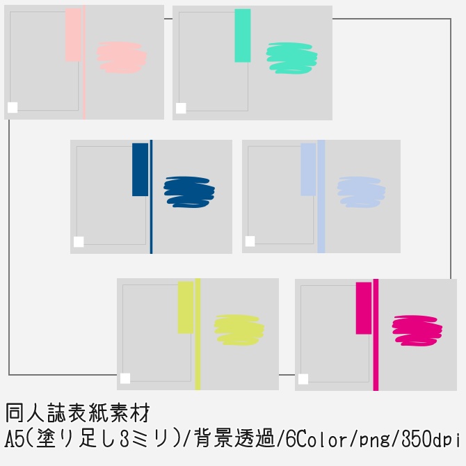 A5用同人誌の表紙用素材(シンプル01)